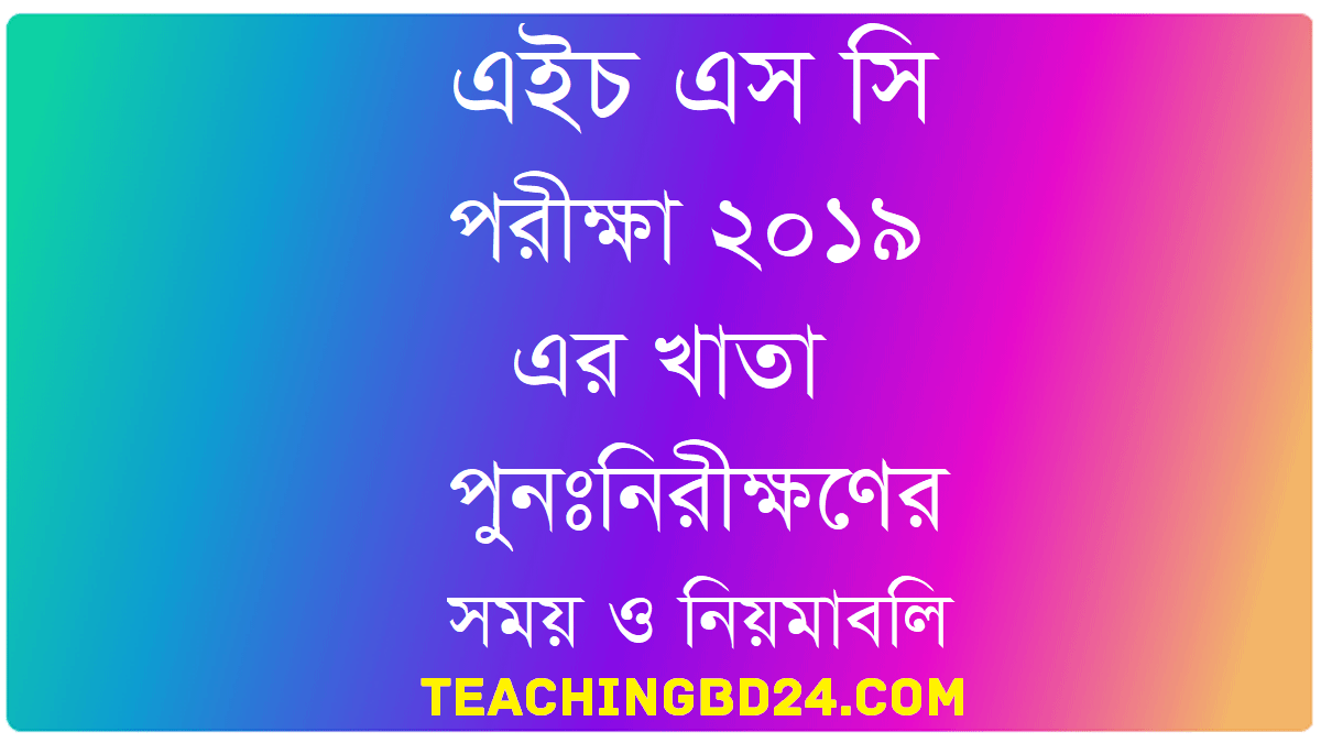 hsc-2020-exam-rescrutiny-result